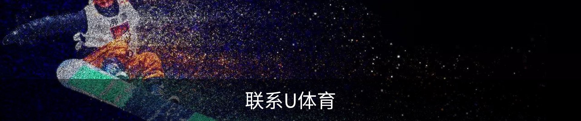 联系U体育