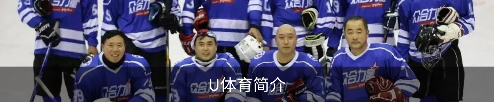 U体育简介
